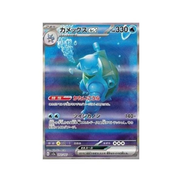 Blastoise ex (Pokemon Card 151 202) (Special Illustration Rare) Korean - Near Mint
