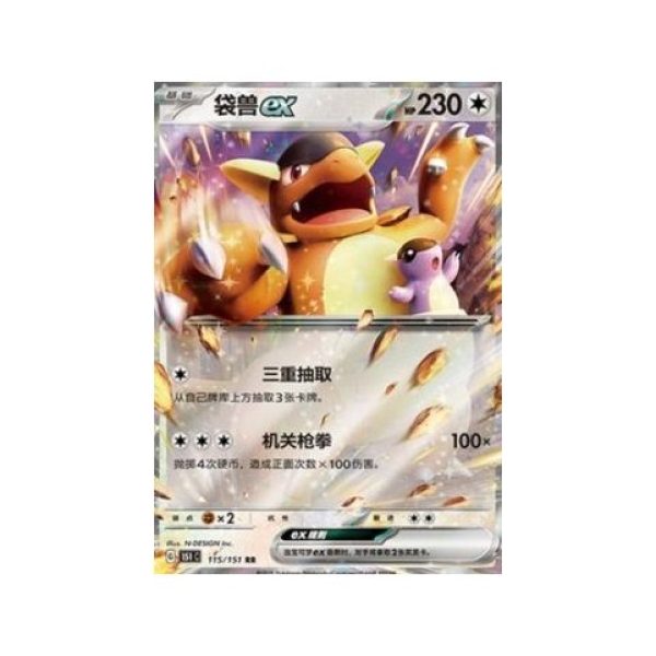 Kangaskhan ex (Collect 151 115) (Double Rare) Chinese - Near Mint