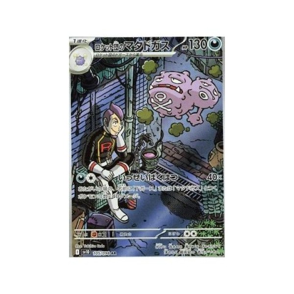 Team Rocket”s Weezing (The Glory of Team Rocket 105) (Illustration Rare) Japanese - Near Mint