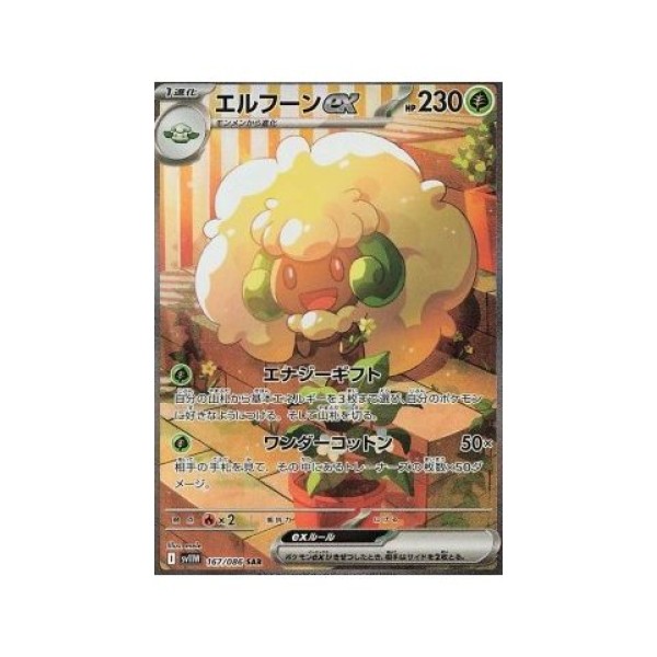 Whimsicott ex (White Flare JP 167) (Special Illustration Rare) Japanese - Near Mint
