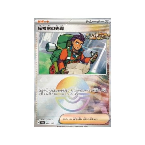Explorer's Guidance (Terastal Festival ex Additionals 172) (Fixed) Japanese - Near Mint