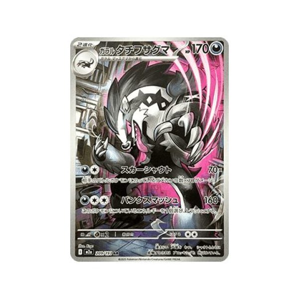 Galarian Obstagoon (MEGA Dream ex 209) (Illustration Rare) Japanese - Near Mint