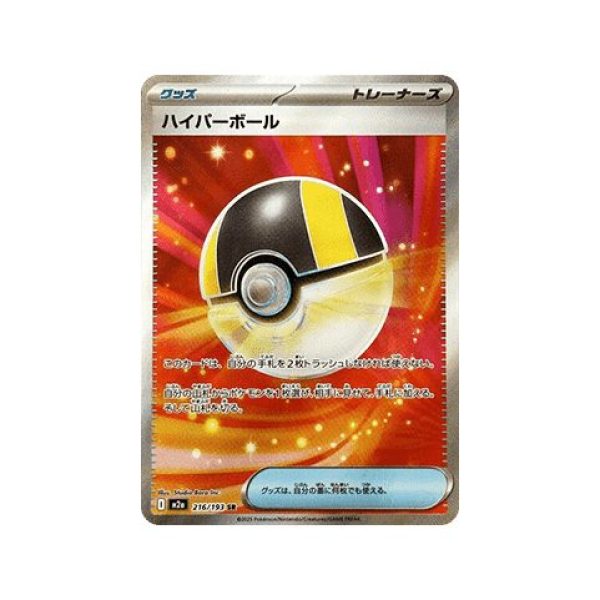 Ultra Ball (MEGA Dream ex 216) (Ultra Rare) Japanese - Near Mint