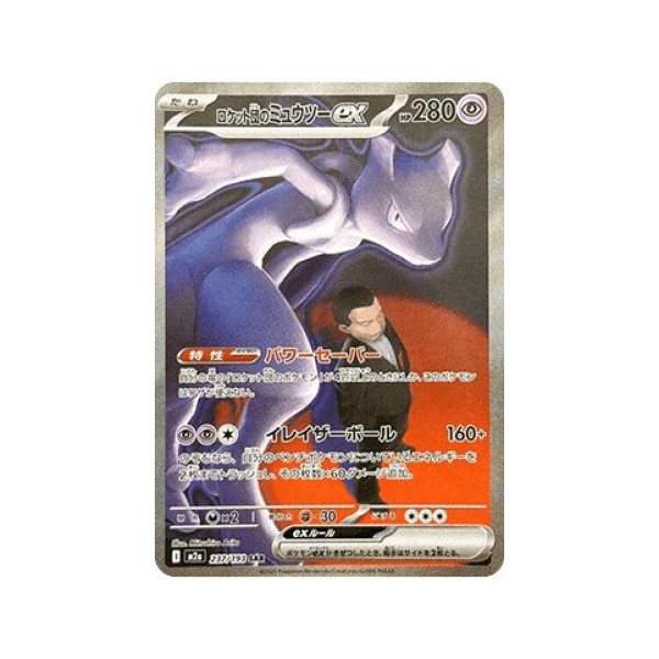 Team Rocket's Mewtwo ex (MEGA Dream ex 237) (Special Illustration Rare) Japanese - Near Mint