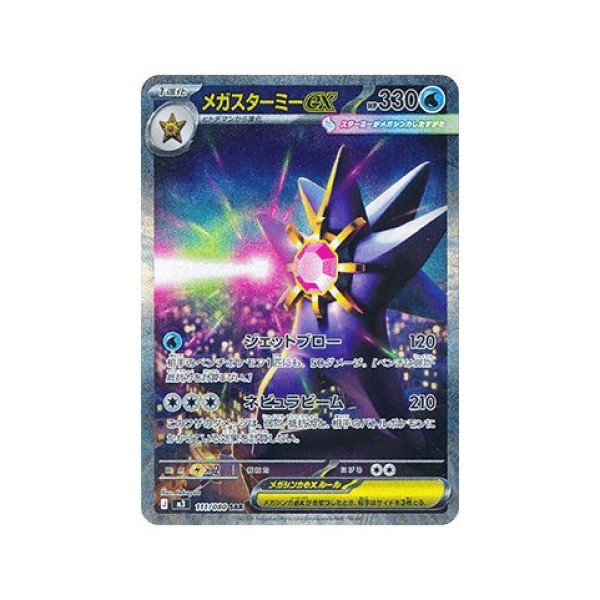 Mega Starmie ex (Nihil Zero 111) (Special Illustration Rare) Japanese - Near Mint