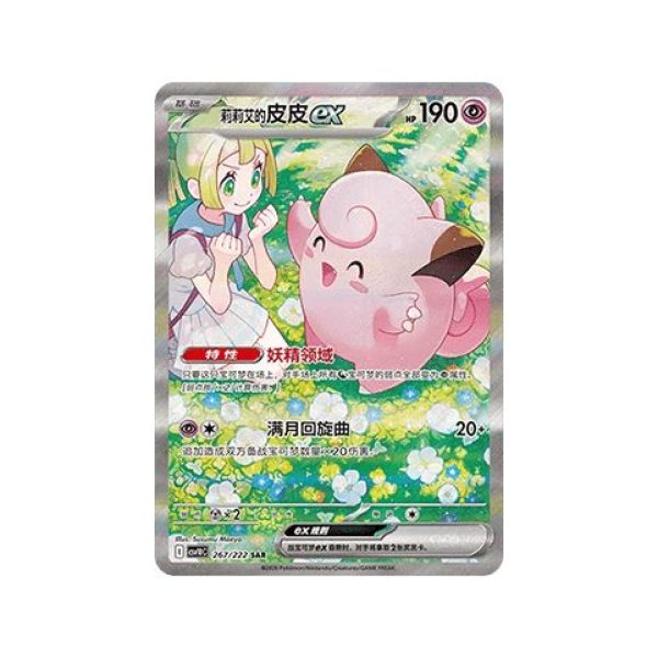 Lillie's Clefairy ex (Chasing Glory Together 267) (Special Illustration Rare) Chinese - Near Mint